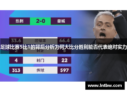 足球比赛5比1的背后分析为何大比分胜利能否代表绝对实力