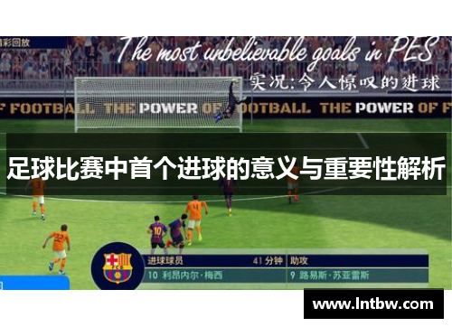 足球比赛中首个进球的意义与重要性解析