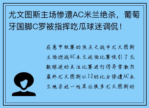 尤文图斯主场惨遭AC米兰绝杀，葡萄牙国脚C罗被指挥吃瓜球迷调侃！