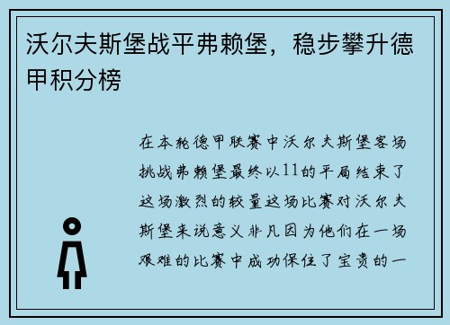 沃尔夫斯堡战平弗赖堡，稳步攀升德甲积分榜
