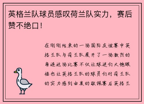 英格兰队球员感叹荷兰队实力，赛后赞不绝口！