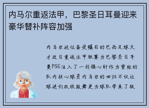 内马尔重返法甲，巴黎圣日耳曼迎来豪华替补阵容加强