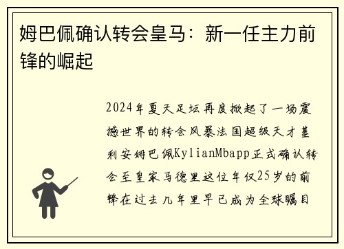 姆巴佩确认转会皇马：新一任主力前锋的崛起