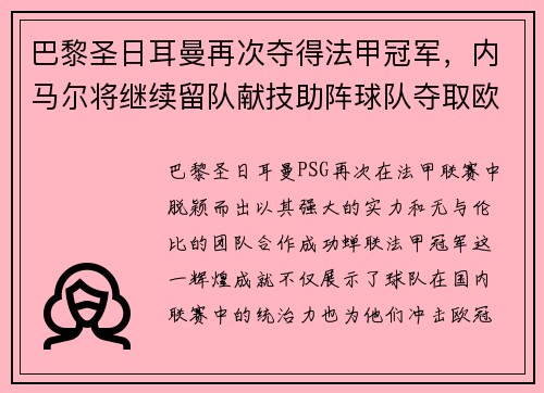 巴黎圣日耳曼再次夺得法甲冠军，内马尔将继续留队献技助阵球队夺取欧冠冠军