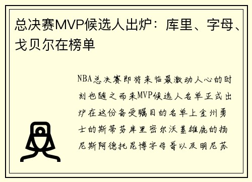 总决赛MVP候选人出炉：库里、字母、戈贝尔在榜单