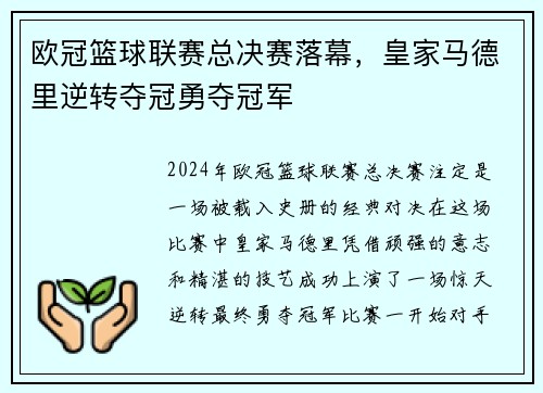 欧冠篮球联赛总决赛落幕，皇家马德里逆转夺冠勇夺冠军