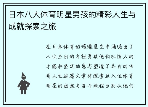日本八大体育明星男孩的精彩人生与成就探索之旅