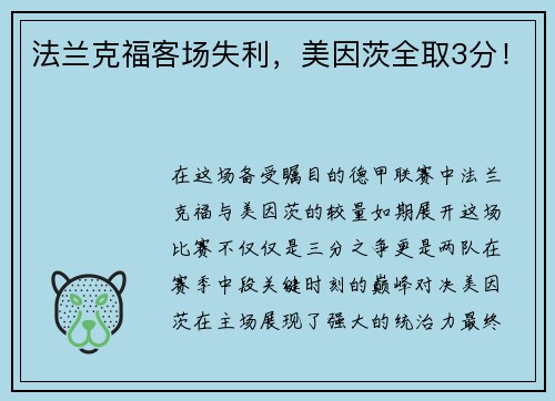 法兰克福客场失利，美因茨全取3分！