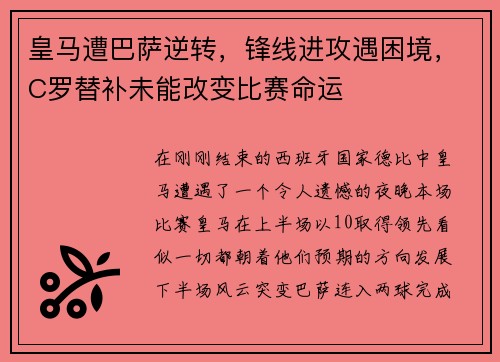 皇马遭巴萨逆转，锋线进攻遇困境，C罗替补未能改变比赛命运