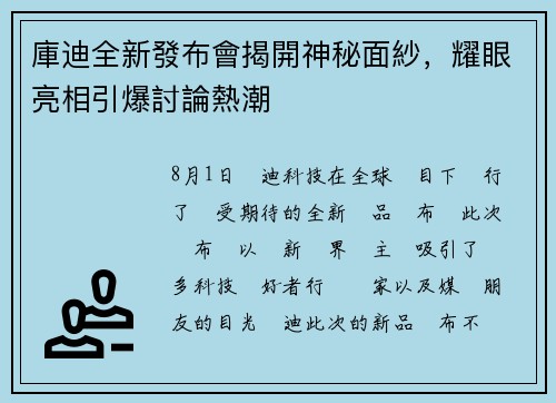 庫迪全新發布會揭開神秘面紗，耀眼亮相引爆討論熱潮