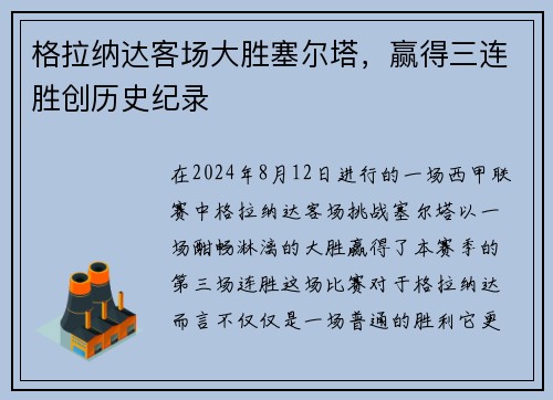 格拉纳达客场大胜塞尔塔，赢得三连胜创历史纪录