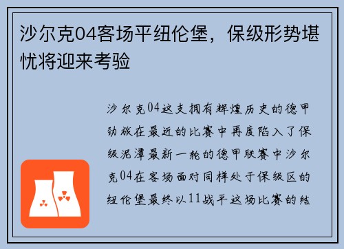 沙尔克04客场平纽伦堡，保级形势堪忧将迎来考验
