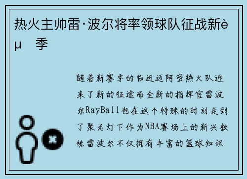 热火主帅雷·波尔将率领球队征战新赛季