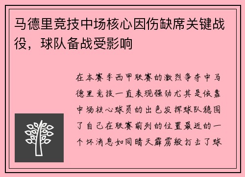 马德里竞技中场核心因伤缺席关键战役，球队备战受影响