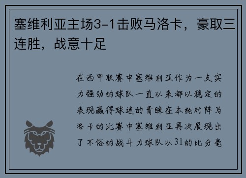 塞维利亚主场3-1击败马洛卡，豪取三连胜，战意十足