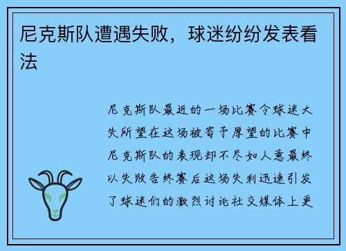 尼克斯队遭遇失败，球迷纷纷发表看法