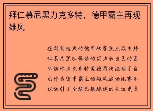 拜仁慕尼黑力克多特，德甲霸主再现雄风