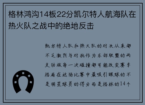 格林鸿沟14板22分凯尔特人航海队在热火队之战中的绝地反击