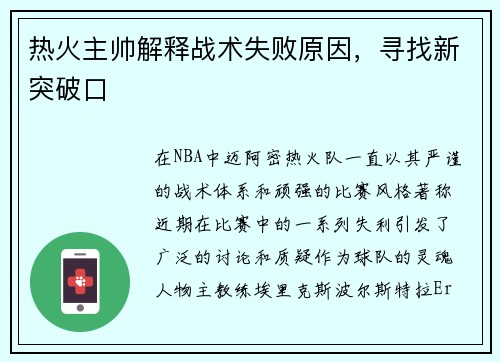 热火主帅解释战术失败原因，寻找新突破口