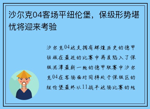 沙尔克04客场平纽伦堡，保级形势堪忧将迎来考验