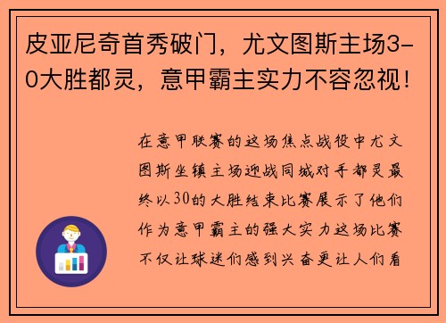 皮亚尼奇首秀破门，尤文图斯主场3-0大胜都灵，意甲霸主实力不容忽视！