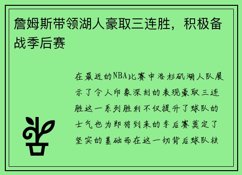 詹姆斯带领湖人豪取三连胜，积极备战季后赛