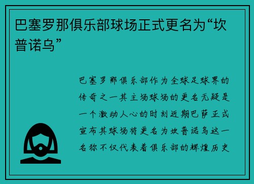 巴塞罗那俱乐部球场正式更名为“坎普诺乌”