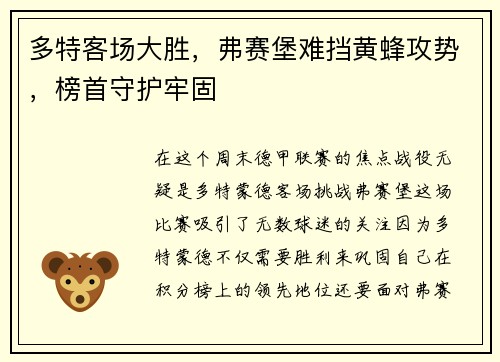多特客场大胜，弗赛堡难挡黄蜂攻势，榜首守护牢固