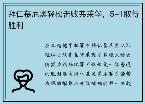 拜仁慕尼黑轻松击败弗莱堡，5-1取得胜利