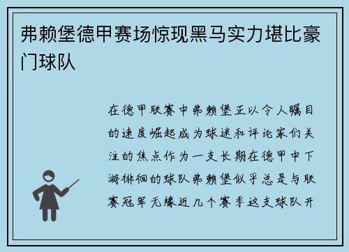 弗赖堡德甲赛场惊现黑马实力堪比豪门球队