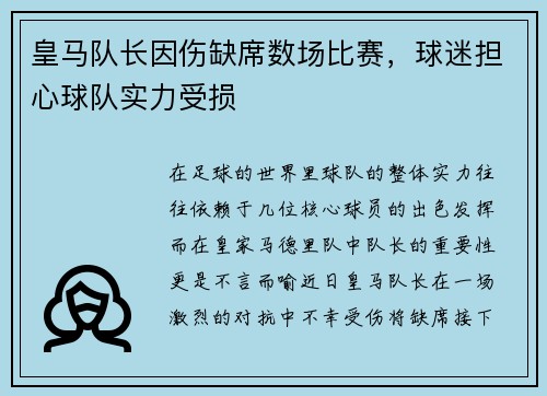 皇马队长因伤缺席数场比赛，球迷担心球队实力受损