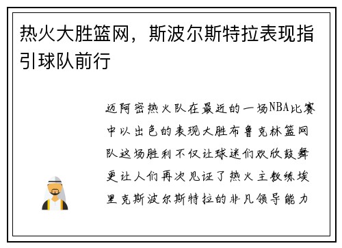 热火大胜篮网，斯波尔斯特拉表现指引球队前行