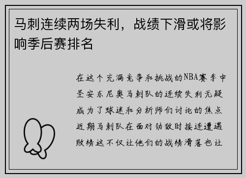 马刺连续两场失利，战绩下滑或将影响季后赛排名