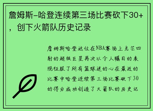 詹姆斯-哈登连续第三场比赛砍下30+，创下火箭队历史记录
