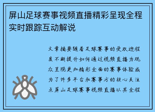 屏山足球赛事视频直播精彩呈现全程实时跟踪互动解说