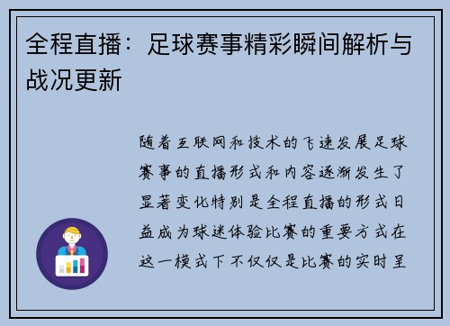 全程直播：足球赛事精彩瞬间解析与战况更新