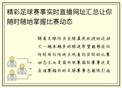 精彩足球赛事实时直播网址汇总让你随时随地掌握比赛动态