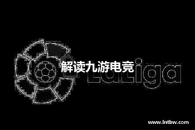 解读九游电竞